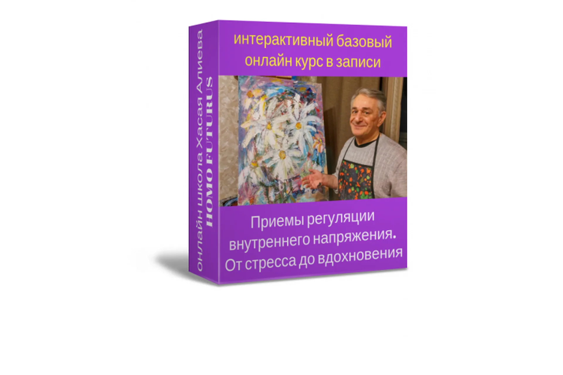 [Homo Futurus] Приемы регуляции внутреннего напряжения. От стресса до вдохновения (Хасай Алиев), фото 1 из 1.