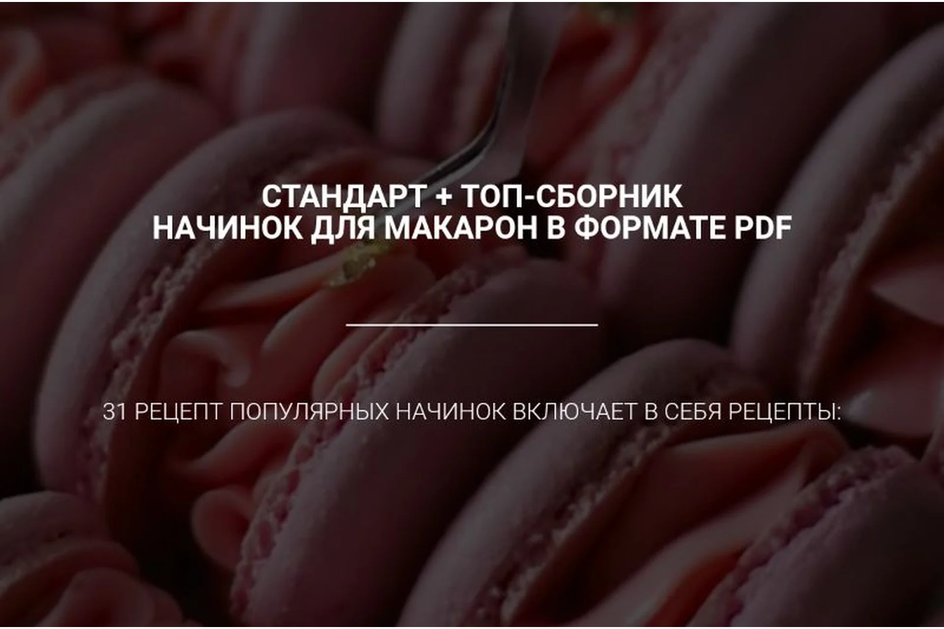 [lafarine.school] Стандарт + Топ-сборник начинок для макарон, 31 рецепт (narudskaya_stasi), фото 1 из 1.