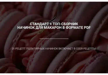 [lafarine.school] Стандарт + Топ-сборник начинок для макарон, 31 рецепт (narudskaya_stasi)