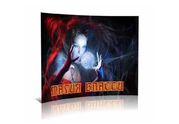 Магия власти (Волшебница Дарина)