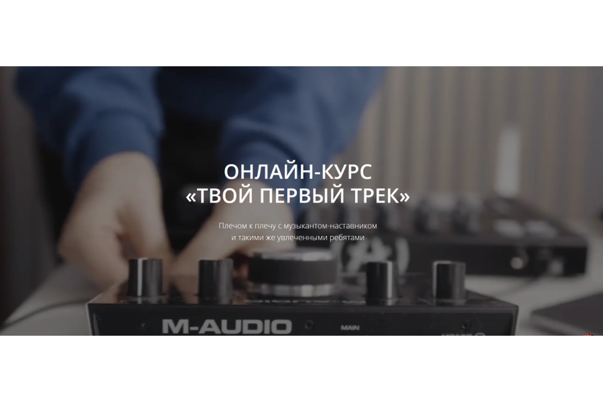 [Maskeliade Music School] Твой первый трек. Тариф  «Лекции» (Антон Маскелиаде), фото 1 из 1.