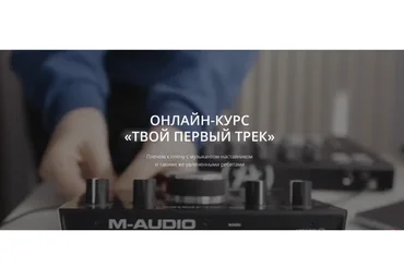 [Maskeliade Music School] Твой первый трек. Тариф  «Лекции» (Антон Маскелиаде)