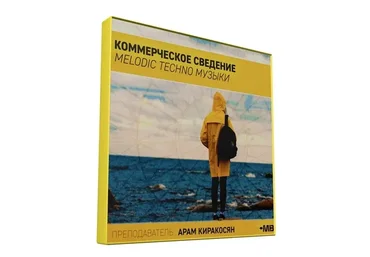 [Muzbiznes] Коммерческое сведение Melodic Techno музыки (Арам Киракосян)