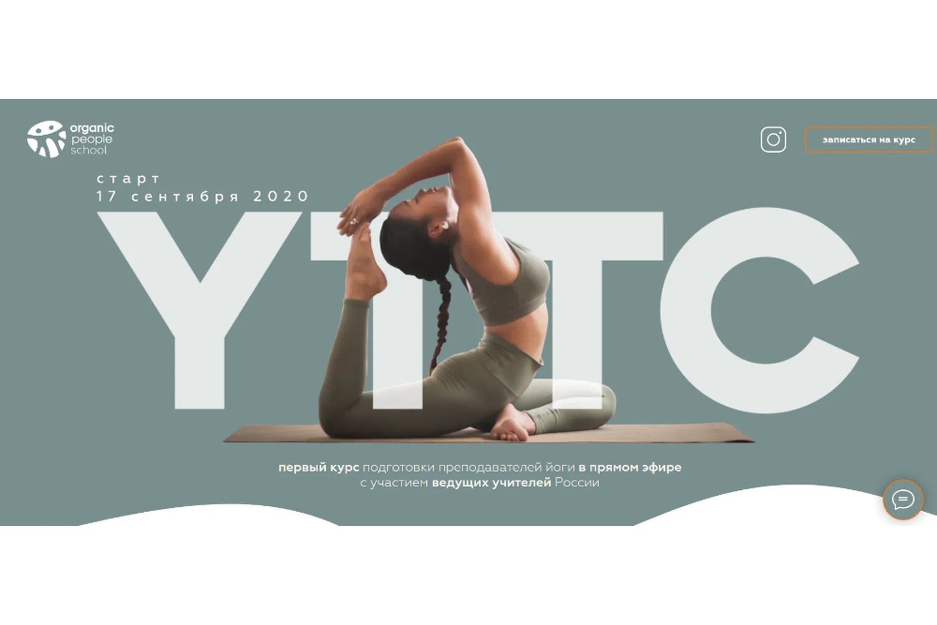 [Organic People School ] Подготовка преподавателей йоги (Татьяна Илларионова, Игорь Пантюшев), фото 1 из 1.