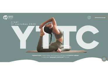[Organic People School ] Подготовка преподавателей йоги (Татьяна Илларионова, Игорь Пантюшев)