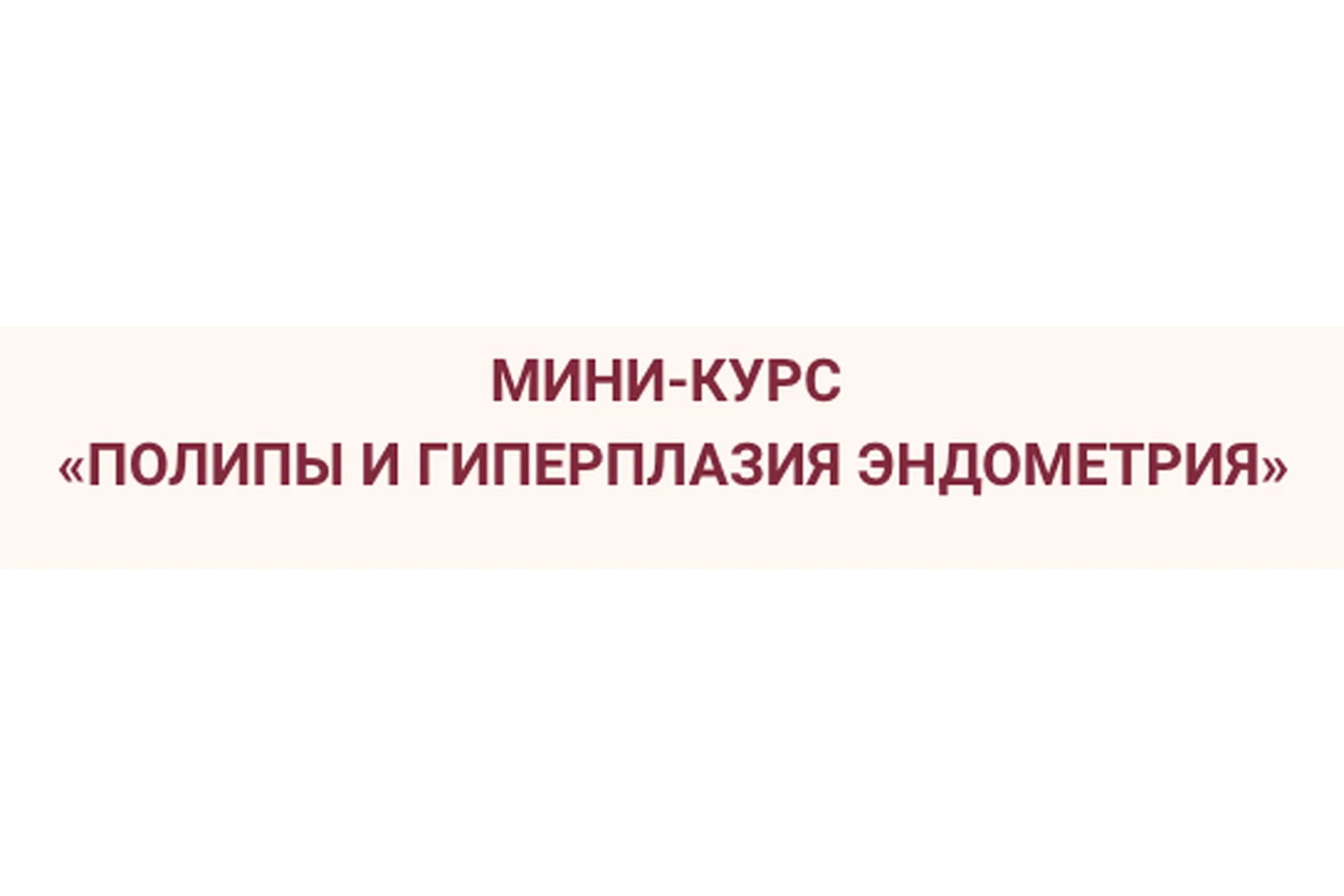 Полипы и гиперплазия эндометрия (Элисо Джобава), фото 1 из 1.