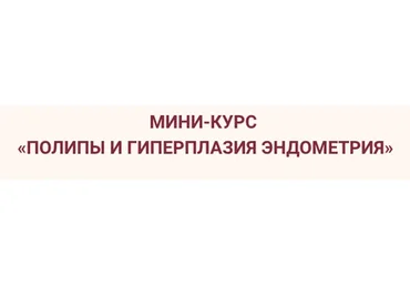 Полипы и гиперплазия эндометрия (Элисо Джобава)
