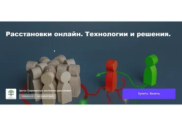 Расстановки онлайн. Технологии и решения (Елена Веселаго)