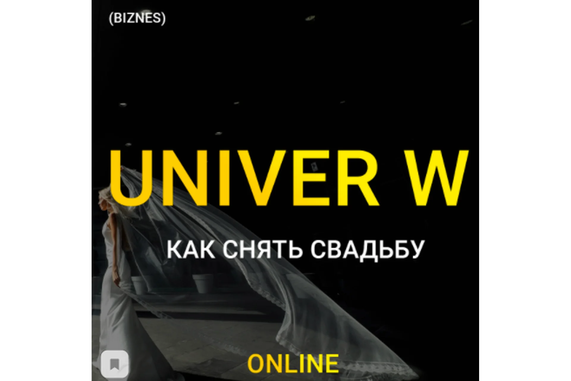 Univer W. Тариф - Бизнес (Максим Добрый), фото 1 из 1.