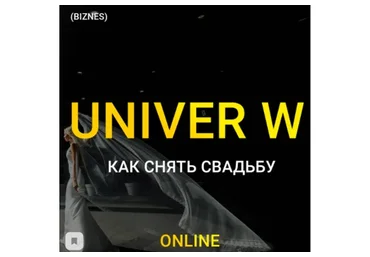 Univer W. Тариф - Бизнес (Максим Добрый)