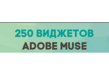 250 + шаблонов и виджетов для создания сайта в Muse