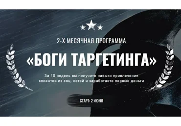 Боги таргетинга. Пакет Заочник (Антон Тум)