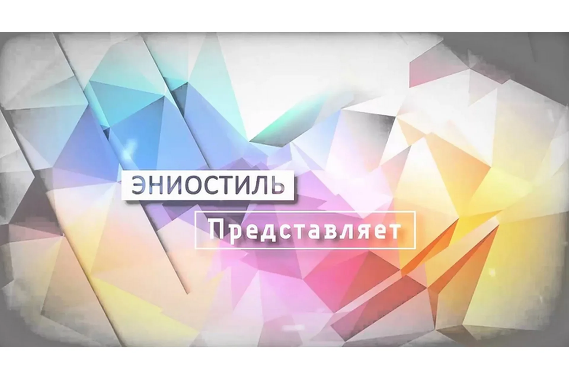 Эниостиль. Читаем людей за 300 секунд (Яна Королева), фото 1 из 1.