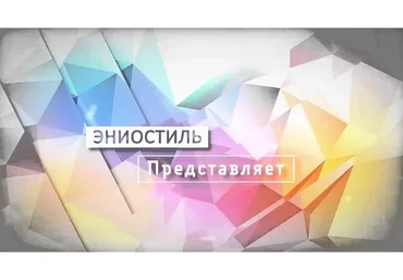 Эниостиль. Читаем людей за 300 секунд (Яна Королева)