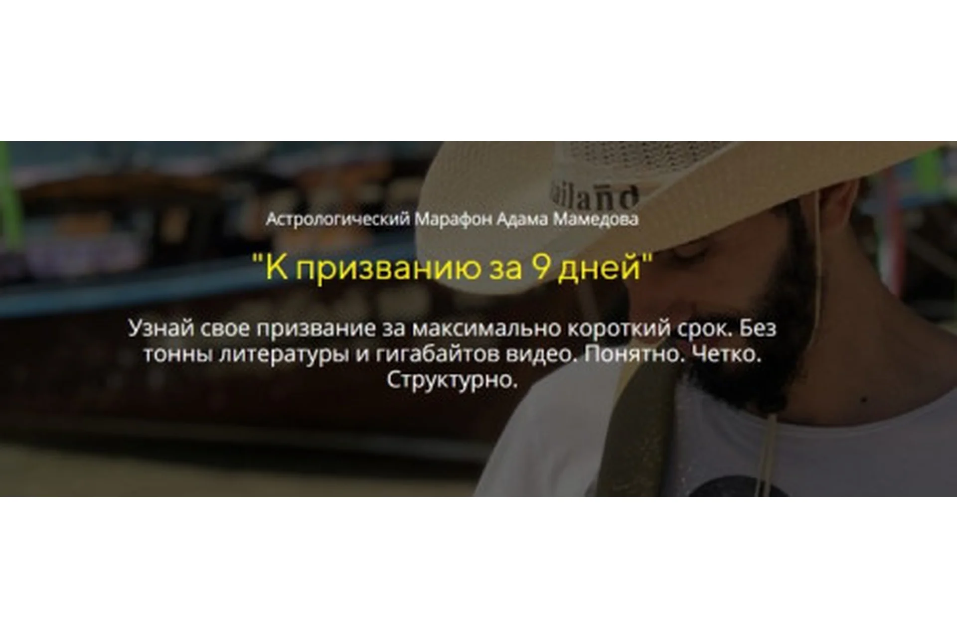 К призванию за 9 дней. Формат «Продвинутый» (Адам Мамедов), фото 1 из 1.