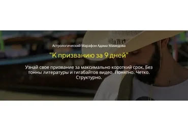 К призванию за 9 дней. Формат «Продвинутый» (Адам Мамедов)