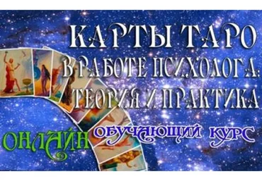 Карты таро в работе психолога: теория и практика (Ника Верникова)