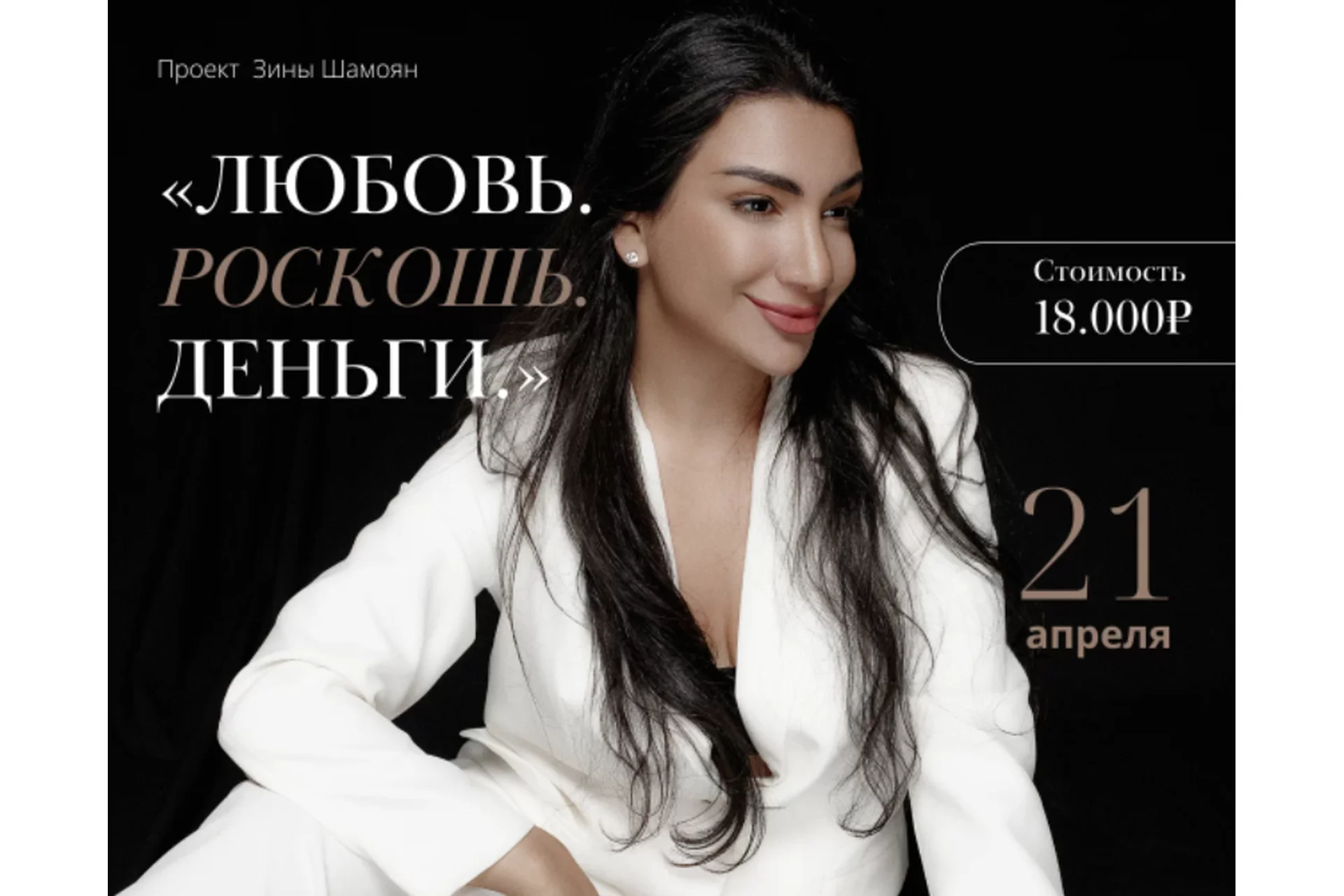 Любовь. Роскошь. Деньги (Зина Шамоян), фото 1 из 1.