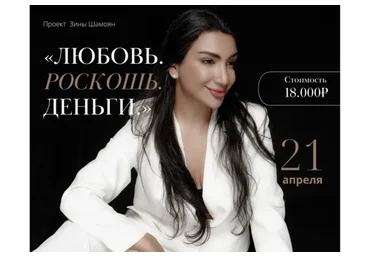 Любовь. Роскошь. Деньги (Зина Шамоян)