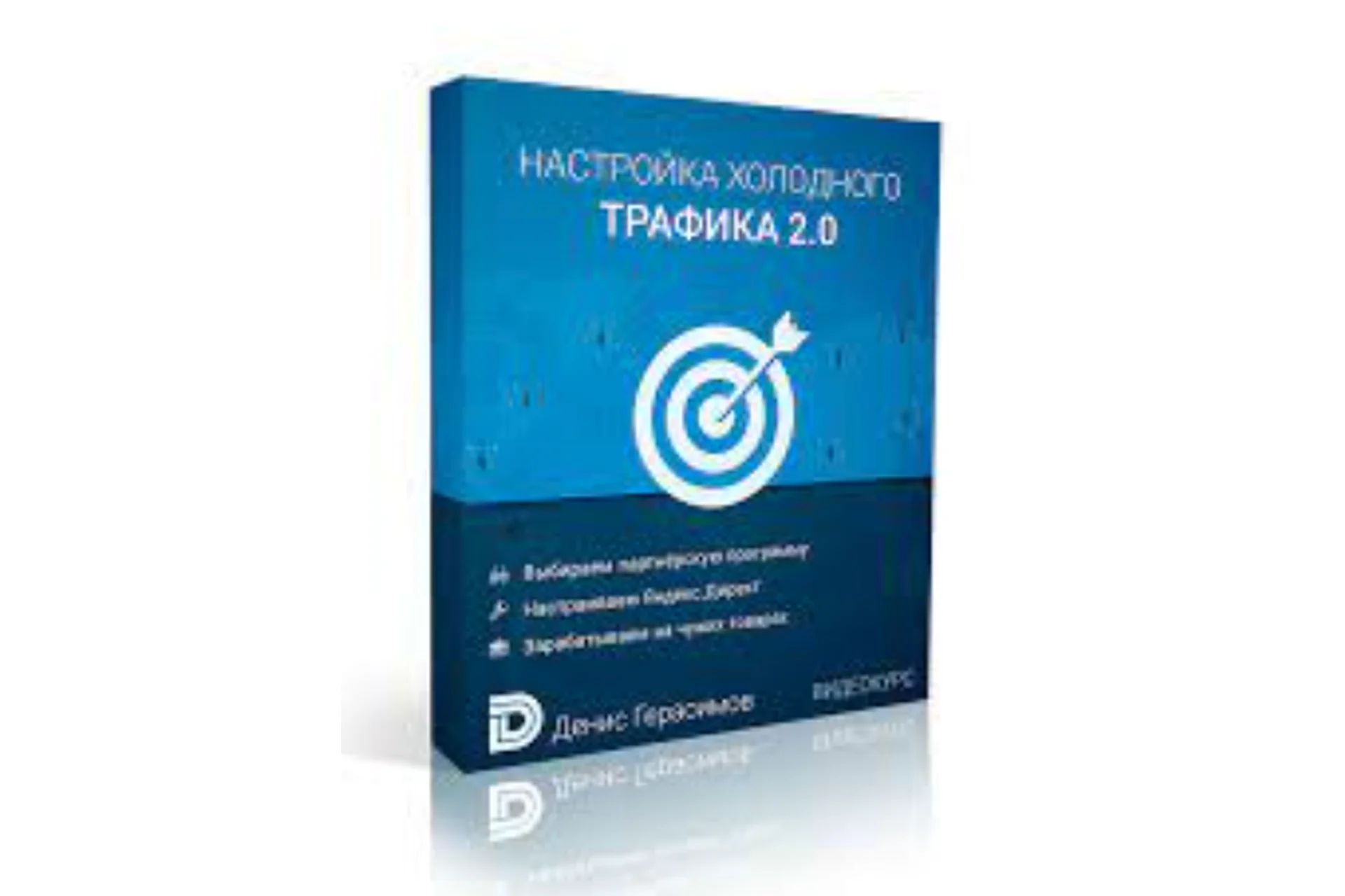 Настройка холодного трафика 2.0 (Денис Герасимов), фото 1 из 1.