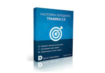 Настройка холодного трафика 2.0 (Денис Герасимов)
