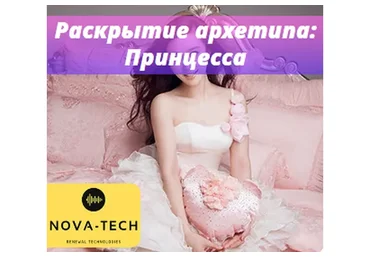 [Nova-Tech] Раскрытие архетипа: Принцесса
