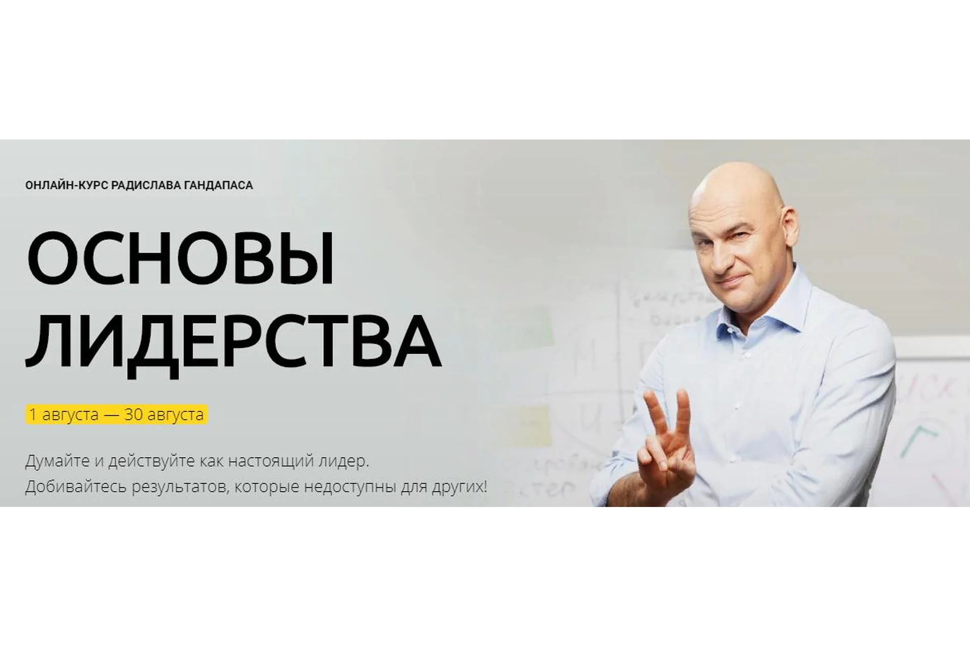 Основы лидерства. Пакет «Бизнес-2019» (Радислав Гандапас), фото 1 из 1.