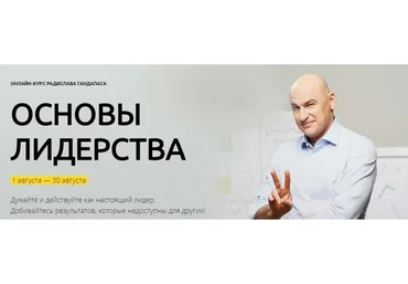 Основы лидерства. Пакет «Бизнес-2019» (Радислав Гандапас)