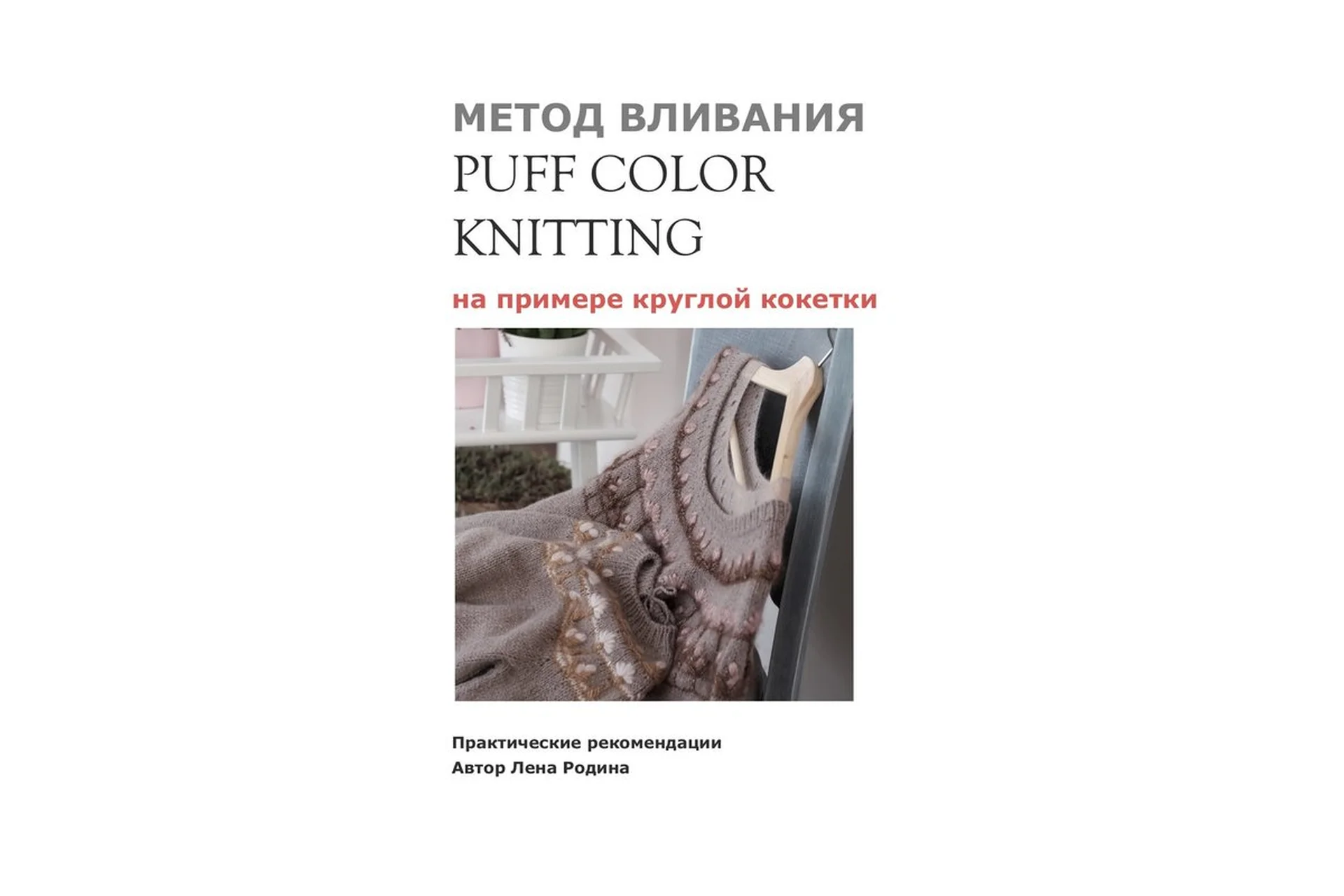 [Triskele] Метод вливания «PuffColorKnitting» (Лена Родина), фото 1 из 1.