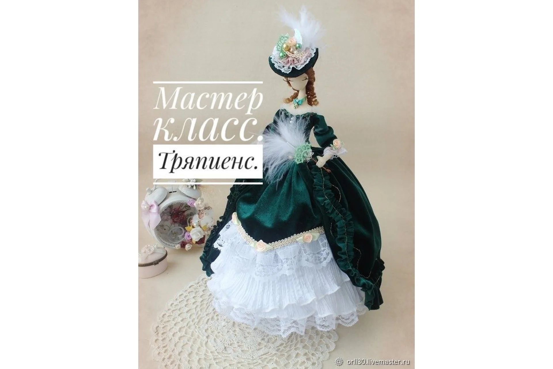 Тряпиенс  (Светлана Мишина), фото 1 из 1.