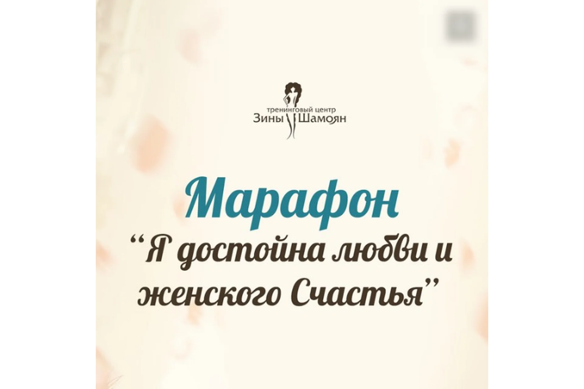 Я достойна любви и женского Счастья (Зина Шамоян), фото 1 из 1.