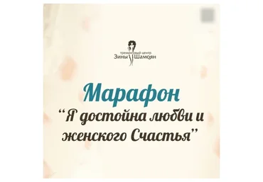 Я достойна любви и женского Счастья (Зина Шамоян)