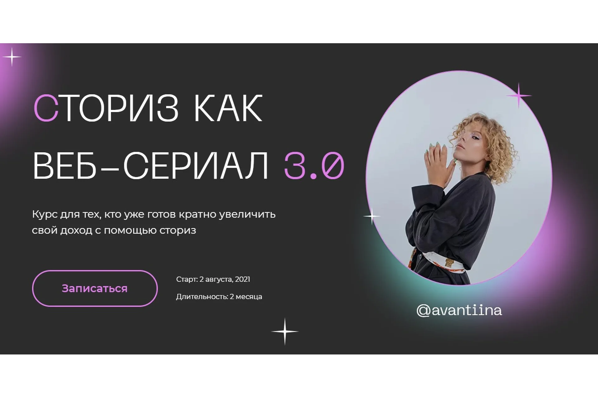 [avantiina] Сториз как веб-сериал 3.0. Тариф - Хочу все (Анастасия Хавалкина), фото 1 из 1.