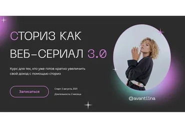 [avantiina] Сториз как веб-сериал 3.0. Тариф - Хочу все (Анастасия Хавалкина)