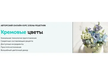 [Cake pro] Кремовые цветы (Елена Решетняк)