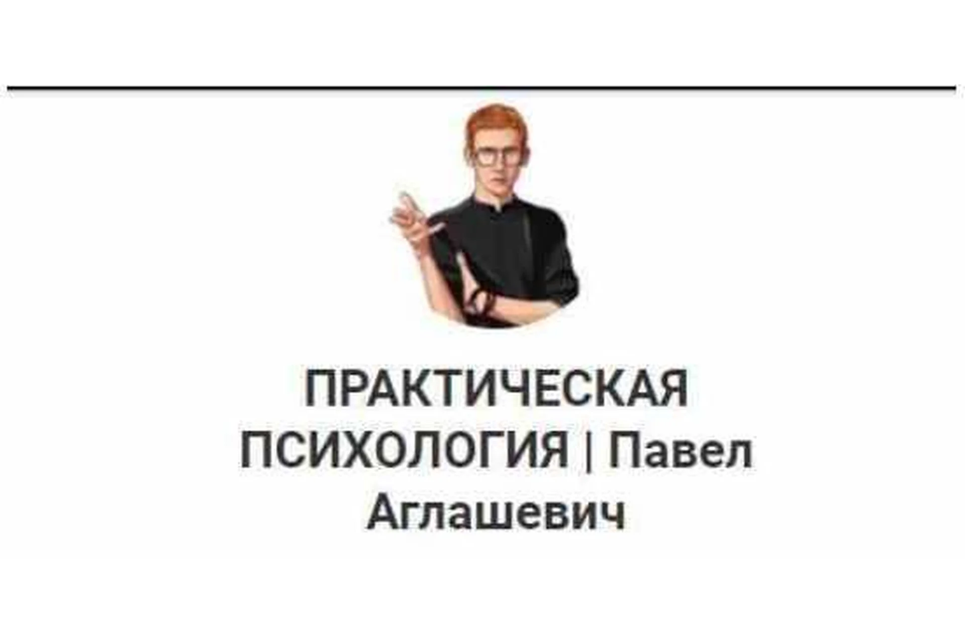 Чёрная риторика НЛП (Павел Аглашевич), фото 1 из 1.