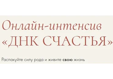 ДНК счастья. Единый тариф (Надежда Асанова, Элина Красильникова)