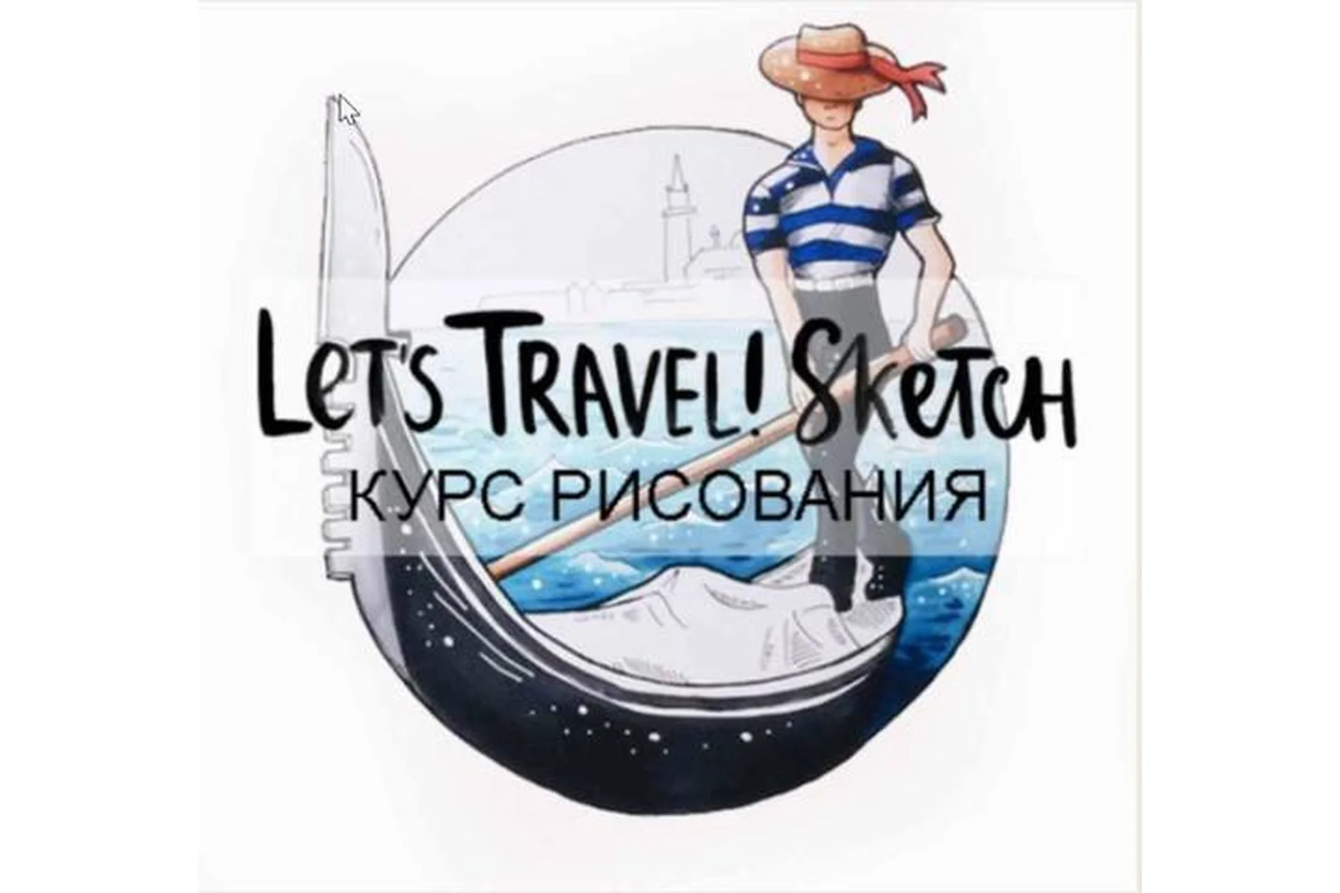 [Doodle&Sketch] Курс скетчинга Let's Travel! Sketch (Лиза Краснова), фото 1 из 1.