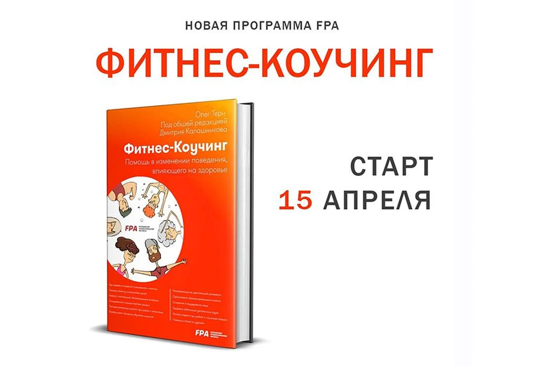 [FPA] Фитнес-коучинг, апрель 2020  (Олег Терн, Дмитрий Калашников), фото 1 из 1.