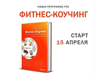 [FPA] Фитнес-коучинг, апрель 2020  (Олег Терн, Дмитрий Калашников)