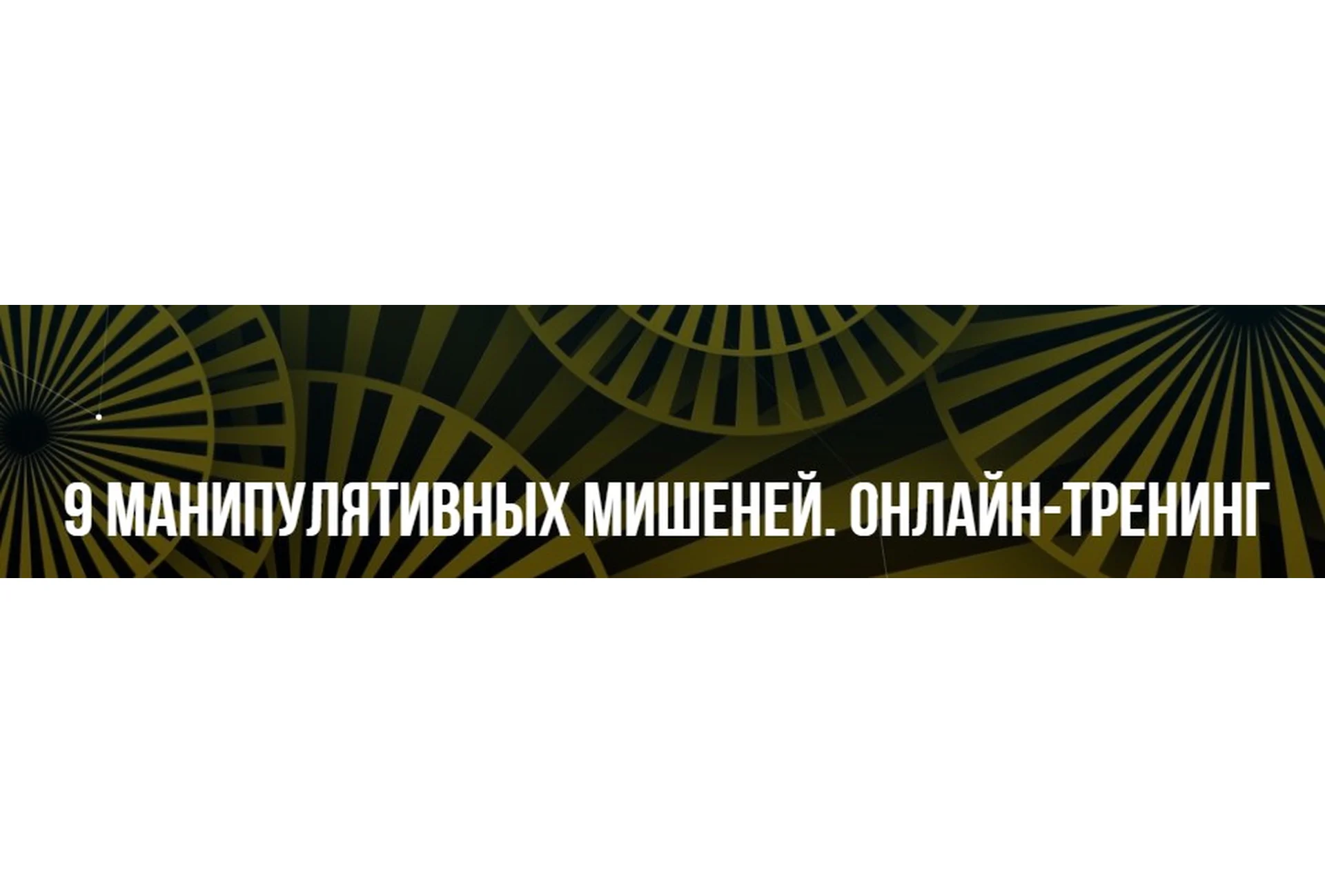 [Институт современного НЛП] 9 манипулятивных мишеней (Михаил Пелехатый, Михаил Антончик), фото 1 из 1.