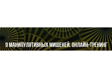[Институт современного НЛП] 9 манипулятивных мишеней (Михаил Пелехатый, Михаил Антончик)