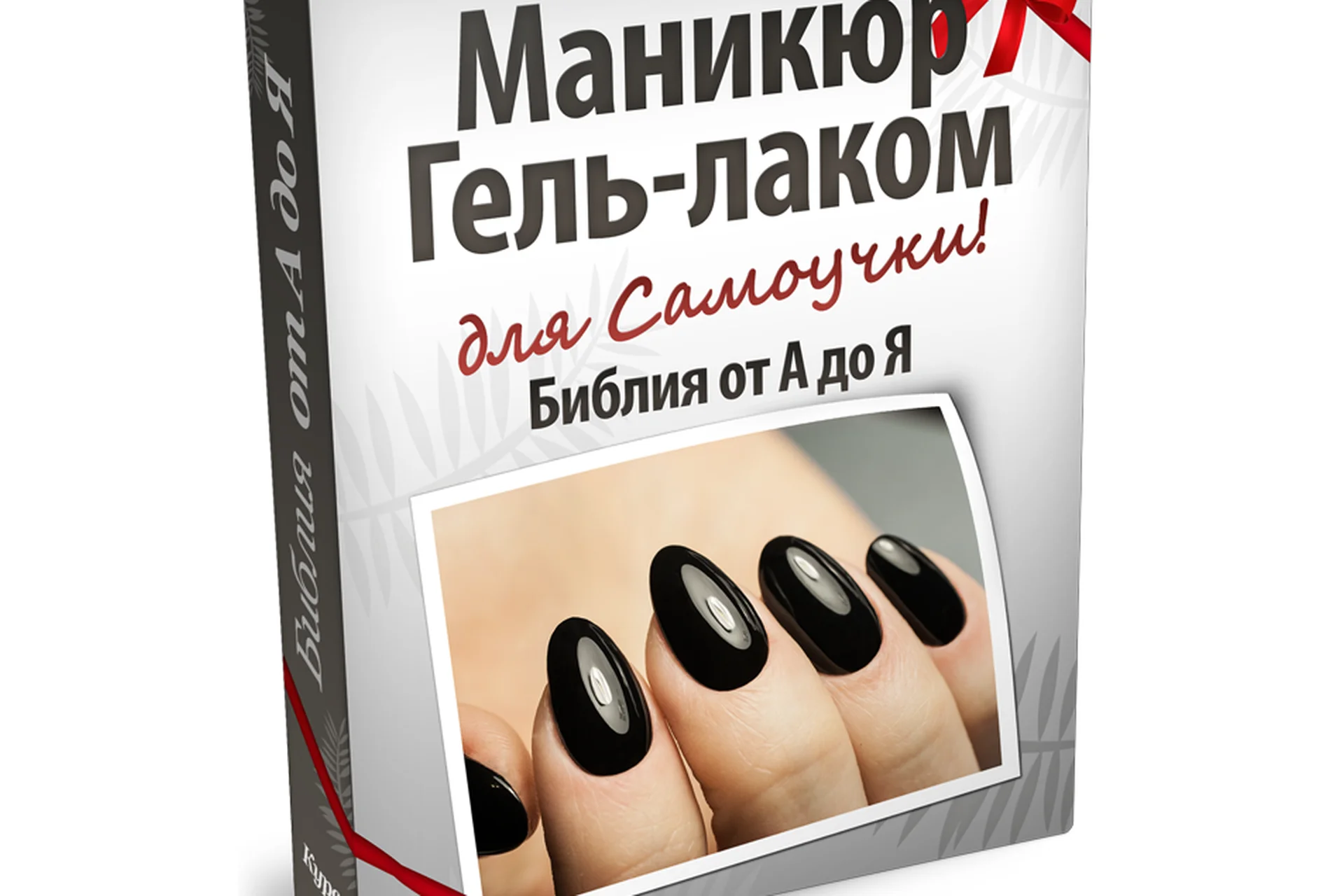 Маникюр гель-лаком для самоучки, дизайн, роспись. 4 курса в 1 (Оксана Маляренко), фото 1 из 1.