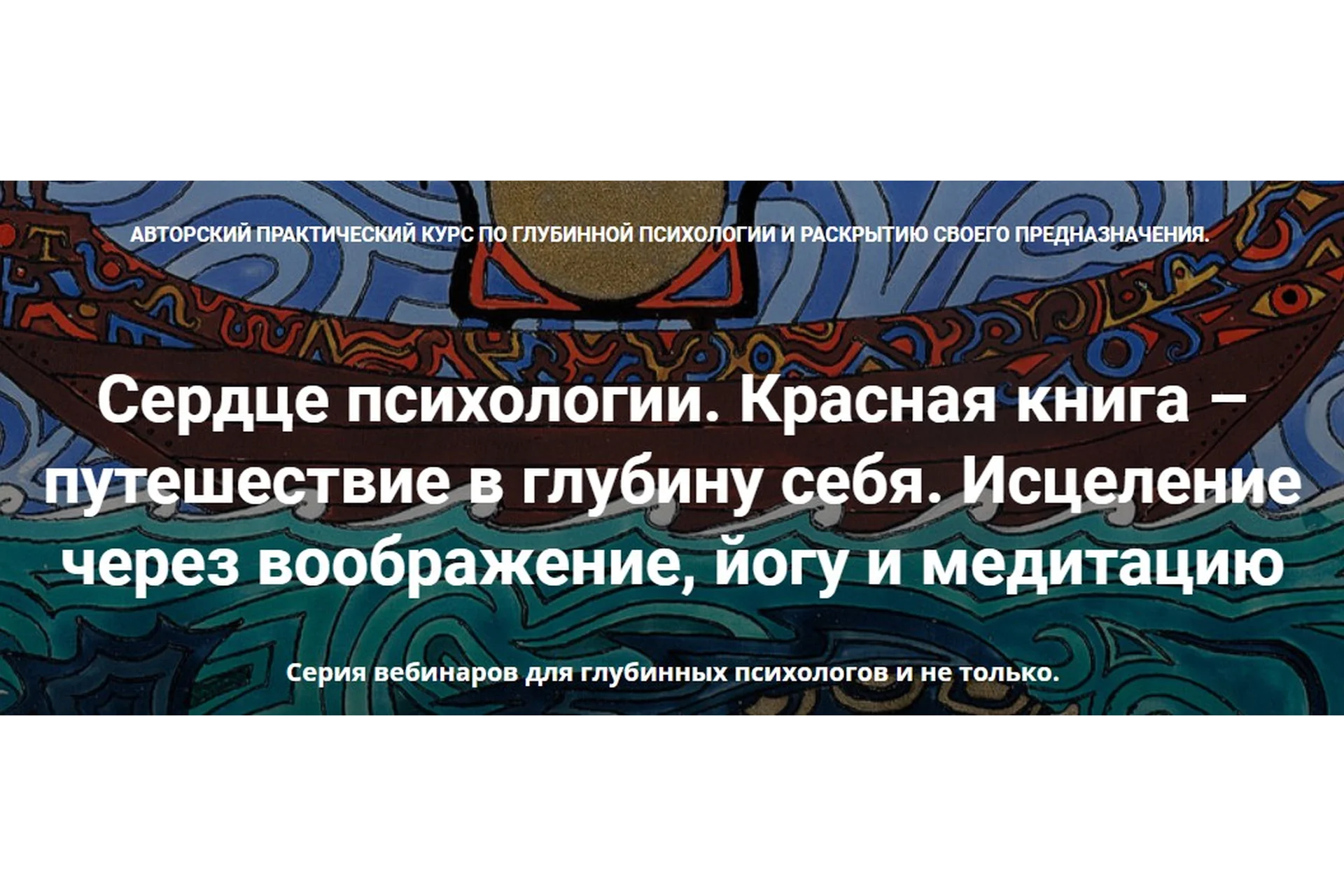 [МАПП] Сердце психологии.Красная книга – путешествие в глубину себя. Занятие 10 (Станислав Раевский), фото 1 из 1.