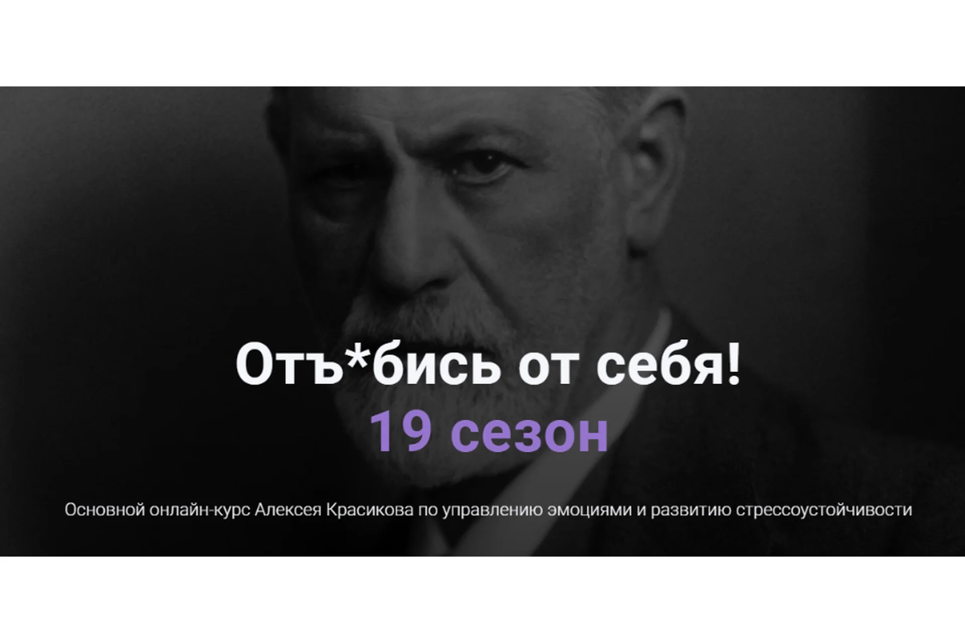 Отъ*бись от себя! 19 сезон. Июнь 2020 (Алексей Красиков), фото 1 из 1.