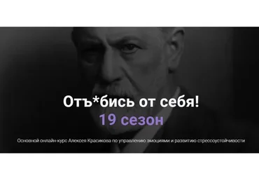 Отъ*бись от себя! 19 сезон. Июнь 2020 (Алексей Красиков)