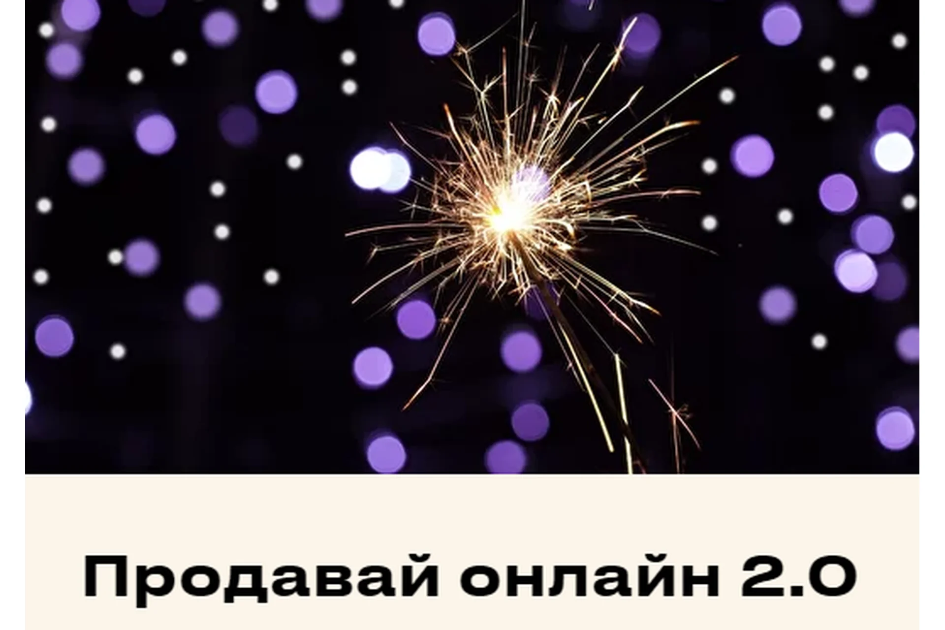 Продавай онлайн 2.0 (Евгения Мемрук), фото 1 из 1.