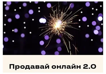 Продавай онлайн 2.0 (Евгения Мемрук)