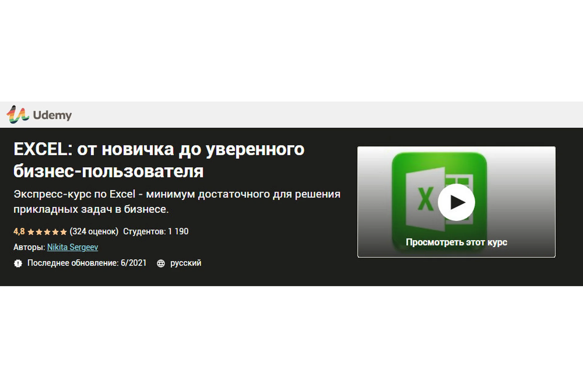 [Udemy] Excel: от новичка до уверенного бизнес-пользователя (Никита Сергеев), фото 1 из 1.