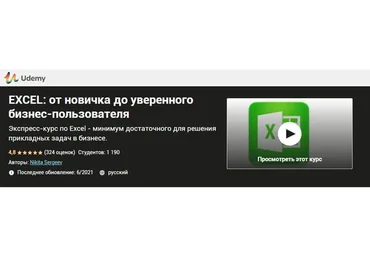 [Udemy] Excel: от новичка до уверенного бизнес-пользователя (Никита Сергеев)
